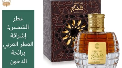 عطر الشمس: إشراقة العطر العربي برائحة الدخون