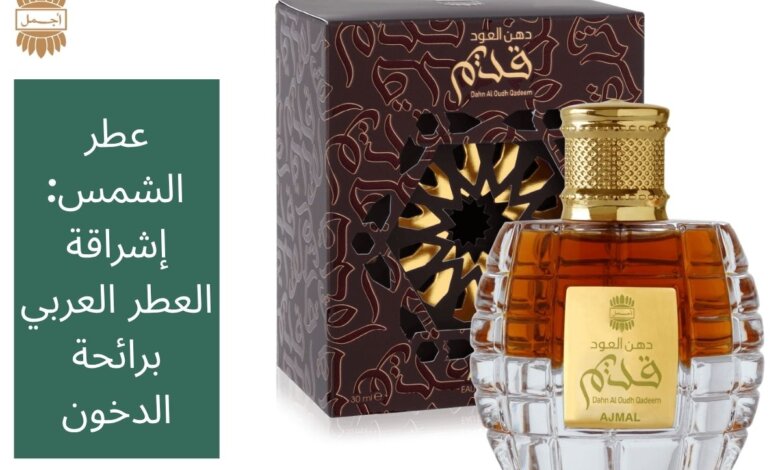 عطر الشمس: إشراقة العطر العربي برائحة الدخون