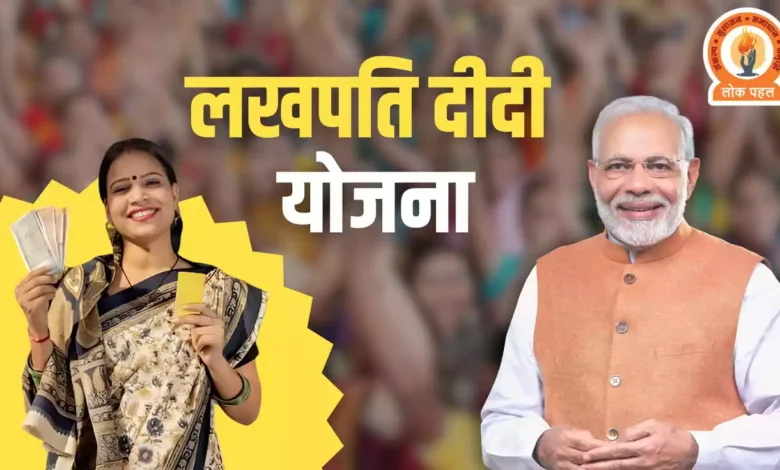 Lakhpati Didi Yojana