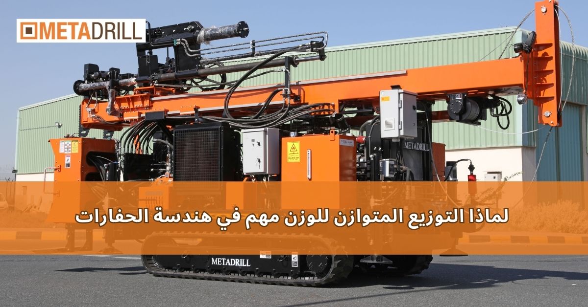 لماذا التوزيع المتوازن للوزن مهم في هندسة الحفارات
